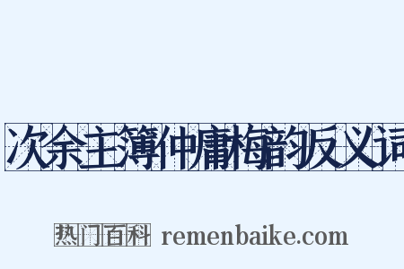 次余主簿仲庸梅韵反义词是什么意思的图片